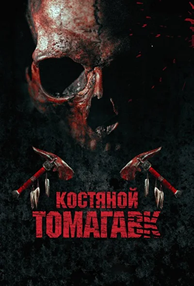 Постер к фильму Костяной томагавк