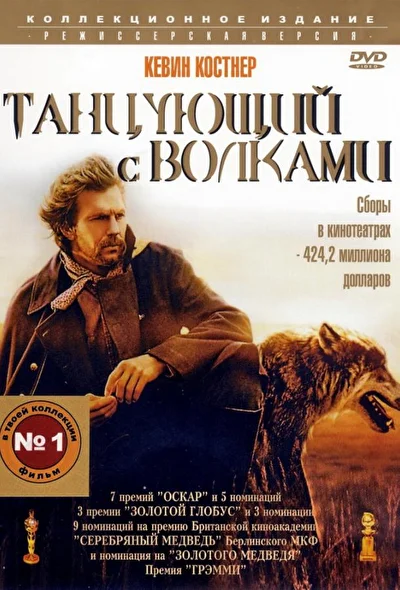 Постер к фильму Танцующий с волками