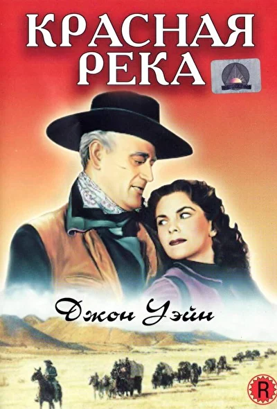 Постер к фильму Красная река