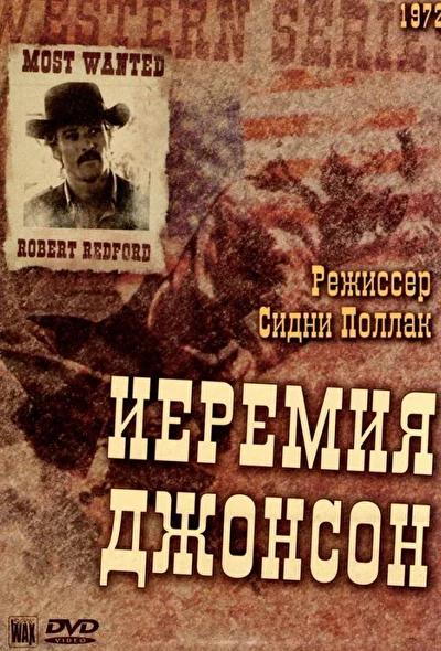 Постер к фильму Иеремия Джонсон