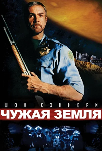 Постер к фильму Чужая земля