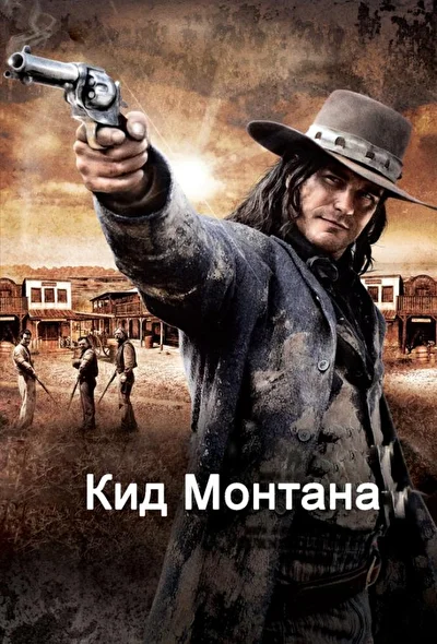 Постер к фильму Кид Монтана / Безоружный