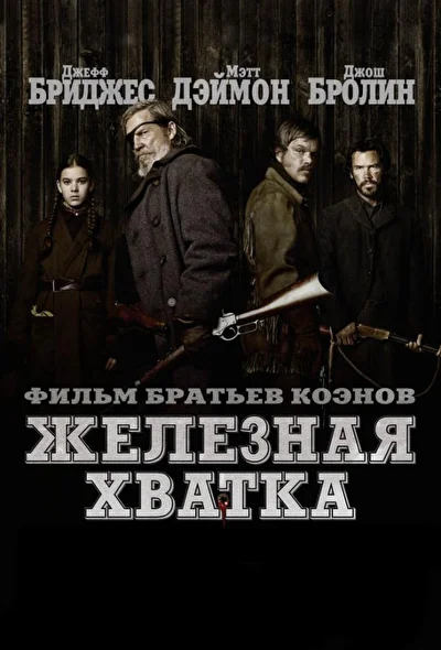 Постер к фильму Железная хватка
